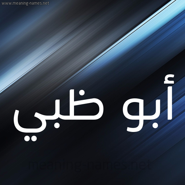 شكل 3 صوره ديجيتال للإسم بخط عريض صورة اسم أبو ظبي ABO-ZBI